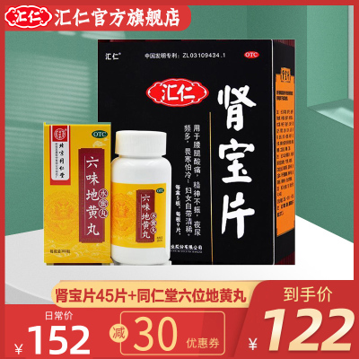 [官方旗舰店]汇仁牌肾宝片45片+同仁堂六位地黄丸120丸/盒 温阳补肾 调和阴阳 男女肾虚补肾药片剂男科用药