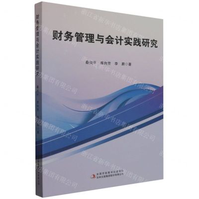 [N]财务管理与会计实践研究-9787573109422