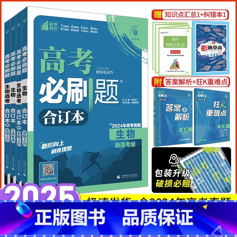 生物 新高考版 [正版]生物2025新版高考必刷题生物合订本新高考高考生物 高中必刷题生物高三一二轮总复习资料模拟题 含