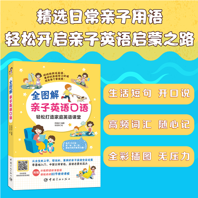 醉染图书全图解亲子英语口语 轻松打造家庭英语课堂9787515919324