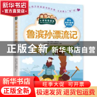 正版 鲁滨孙漂流记 (英)丹尼尔·笛福著 江苏凤凰科学技术出版社 9