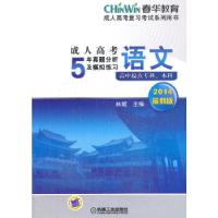 正版新书]成人高考高中起点成人高考5年真题分析及模拟练习语文