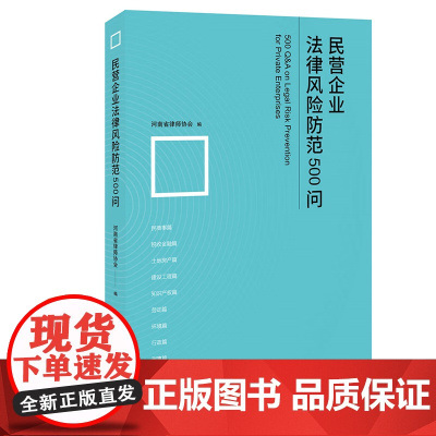 正版 民营企业法律风险防范500问 河南省律师协会 编 北京大学出版社 9787301346297