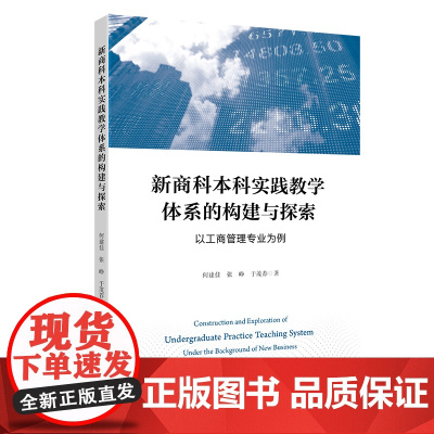 新商科本科实践教学体系的构建与探索(以工商管理专业为例)