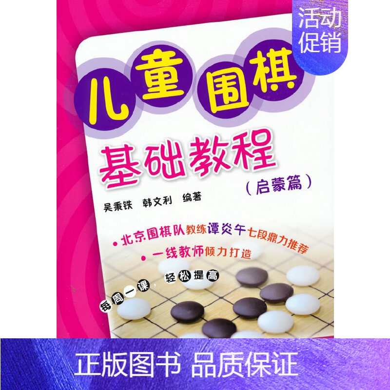 [正版]图书儿童围棋基础教程(启蒙篇)吴秉铁9787122181527化学工业出版社