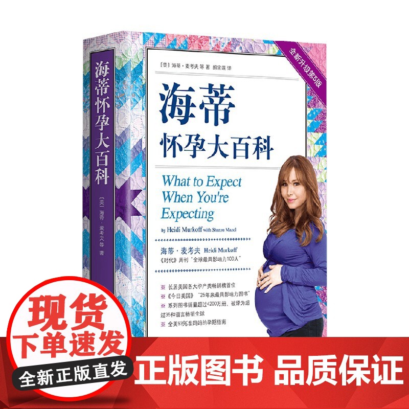 海蒂怀孕大百科 第5版升级修订 海蒂•麦考夫 著 养生保健