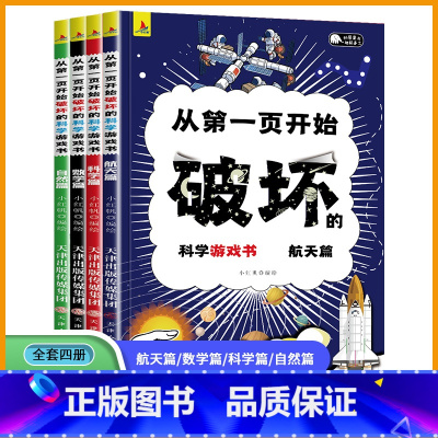 科学破坏全套 [正版]以科学的名义破坏这本书全4册科学航天数学自然篇3-5-6-7-8-9-10岁之名儿童趣味数学物理艺