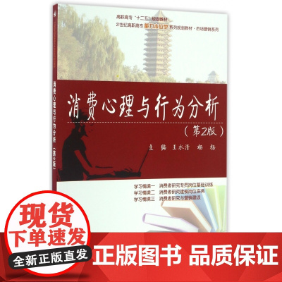 消费心理与行为分析(第2版21世纪高职高专能力本位型系列
