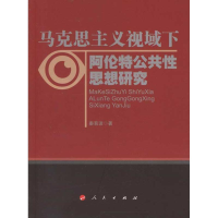 醉染图书马克思主义视域下阿伦特公共思想研究9787010094885