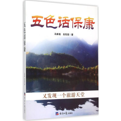 醉染图书五色话保康9787802578319