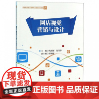 网店视觉营销与设计(职业院校电子商务专业精品系列课程)