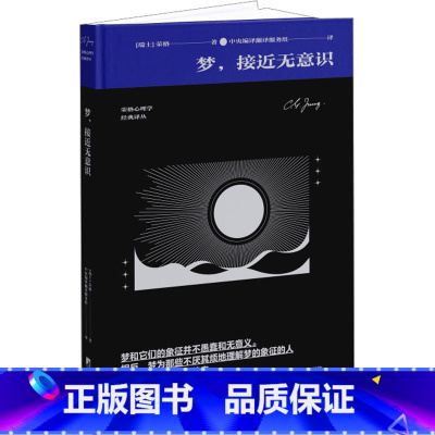 梦,接近无意识 [正版]梦,接近无意识 (瑞士)荣格 著 中央编译翻译服务组 译 心理健康社科 书店图书籍 中央编译出版