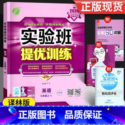 英语 七年级上 [正版]2024实验班提优训练七年级上册英语译林版 7年级上苏教版江苏初一同步练习册语法听力阅读理解专项