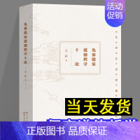 [正版]当天发货先秦儒家道德哲学十论 王正 著 中国哲学社科 图书籍 世界图书出版公司