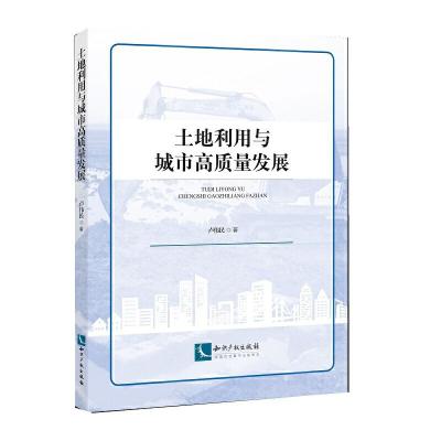 正版新书]土地利用与城市高质量发展卢为民9787513063890