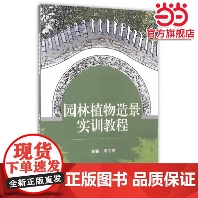 园林植物造景实训教程