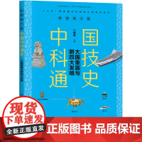 [ 正版书籍]中国科技通史彩图版 大国重器与新四大发明