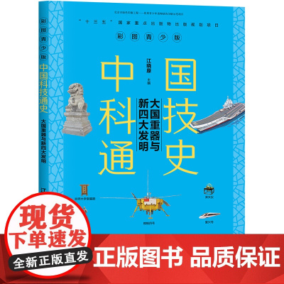 [ 正版书籍]中国科技通史彩图版 大国重器与新四大发明