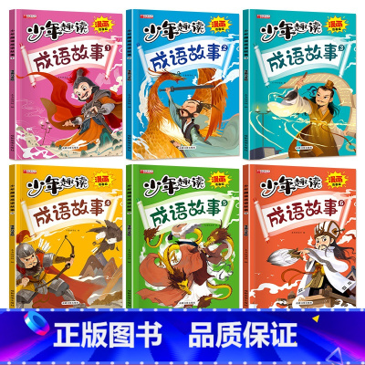 少年趣读成语故事6册 [正版]少年趣读成语故事漫画版大全小学生版儿童绘本一年级二年级阅读课外书必读幼儿拼音版读物6-8岁