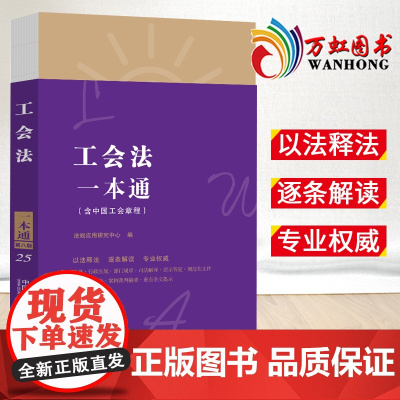 工会法一本通 含中国工会章程(第八版)法制出版社 法律一本通系列丛书 工会法基本知识法律条文解读978752162393