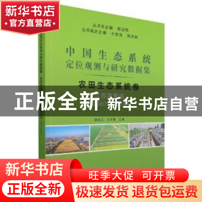 正版 中国生态系统定位观测与研究数据集:2007-2015:农田生态系统