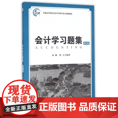 会计学习题集(第3版普通高等教育经济学管理学重点规划教材