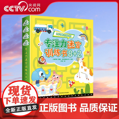 专注力迷宫训练书8+2