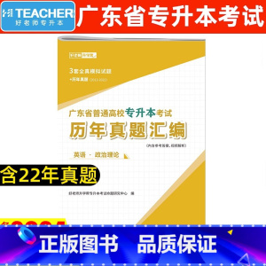 英语·政治理论[真题] [正版]好老师备考2024年广东专插本历年真题卷政治英语高等数学大学语文文科理科复习资料广东省统