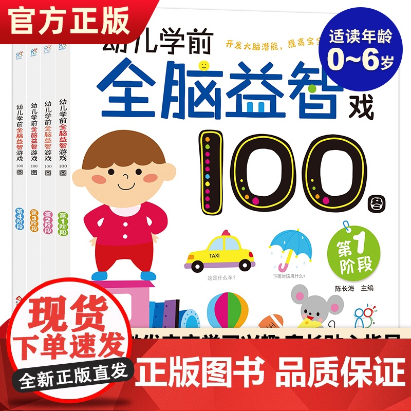幼儿学前全脑益智游戏100图全4册 全脑开发思维训练书0-3-6幼儿启蒙早教书宝宝绘本早教幼儿园专注力训练书学前启蒙亲子