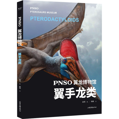 醉染图书PNSO翼龙博物馆 翼手龙类9787547441251