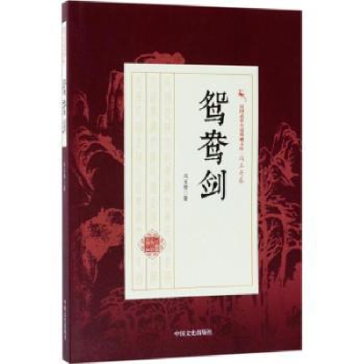 诺森鸳鸯剑冯玉奇 著;9787503496431中国文史出版社