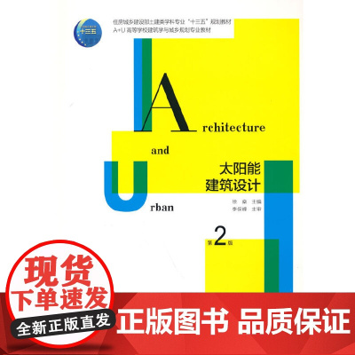 太阳能建筑设计(第二版)