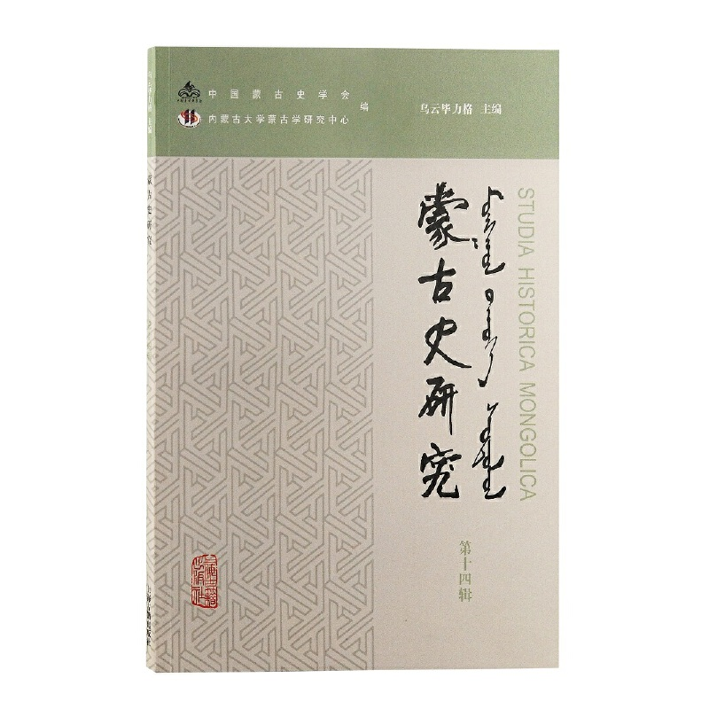 醉染图书蒙古史研究(第十四辑)9787573202512