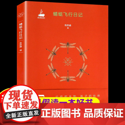 2021暑假读一本好书 蜻蜓飞行日记张浩淼著 新昆虫记儿童文学科普图书体验昆虫世界老师 小学生二三四五六年级必读课外阅读