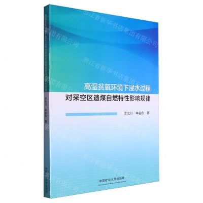 [N]高湿贫氧环境下浸水过程对采空区遗煤自燃特性影响规律-9787564656775