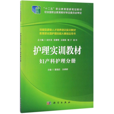 醉染图书妇产科护理分册/薄海欣等9787030554017