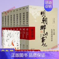 [正版]明朝那些事儿全套9册增补版第一部明朝的那些事儿第二部当年明月著万历十五年二十四史明史中小学生中国古代史记读物小说