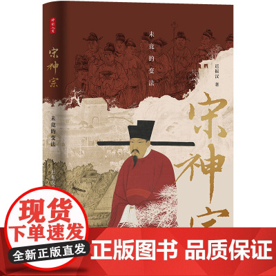 时刻人文系列 宋神宗 未竟的变法 迟振汉 著 宋辽金元史 中国历史类书籍 东方出版中心 正版书籍