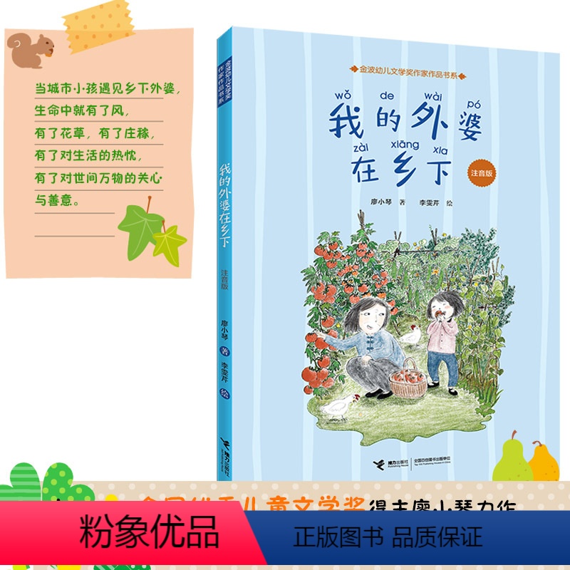 [正版] 我的外婆在乡下 注音版 廖小琴作品6-9岁幼小衔接自主阅读小学生幼儿园一年级读物儿童文学小说故事励志启蒙成长