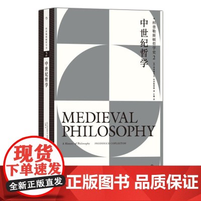 中世纪哲学科普勒斯顿哲学史2 英弗雷德里克科普勒斯顿FrederickCopleston九州出版社