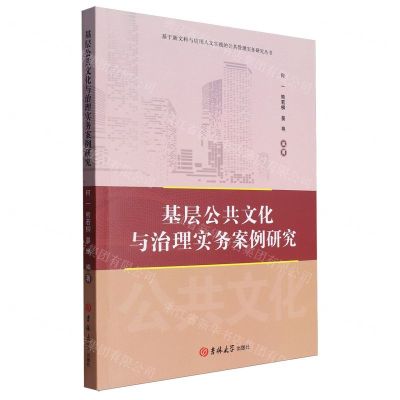 [N]基层公共文化与治理实务案例研究/基于新文科与应用人文实践的公共管理实务研究丛书-9787576821949
