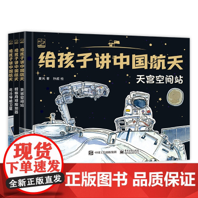给孩子讲中国航天 全3册 用贴近小朋友的认知和表达习惯 深奥知识轻松读 学习航天知识 其实没有那么难 正版书籍