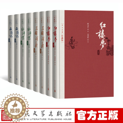 [醉染正版]四大名著珍藏版4种共8册 正版 附笔记本 布面精装 红楼梦+三国演义+西游记+水浒传 戴敦邦插图本 古典小说