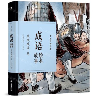 [N]成语绘本故事(乘风破浪卷)(精)/中国经典绘本-9787548070559