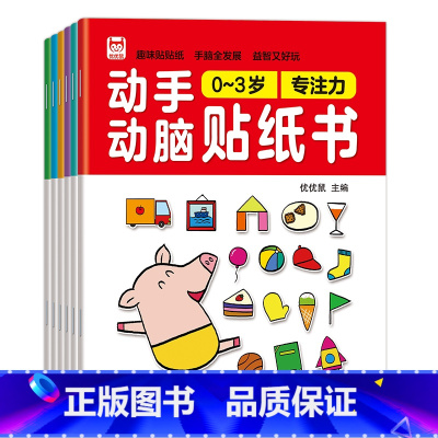 [0-3岁]动手动脑贴纸书 全6册 [正版]儿童左右脑专注力训练贴贴画全套10册0到3岁到6岁启蒙认知书全脑逻辑思维游戏