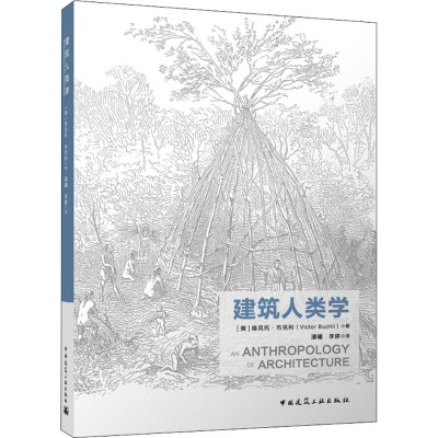 醉染图书建筑人类学9787112220762