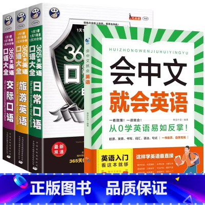 [英语4册]会中文就会说英语+365天英语口语出国交际职场 [正版]会中文就会说英语的书英文日语韩语 零基础入门新标准日