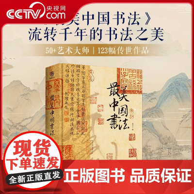 [央视网]最美中国书法 纵跨3600年 包含50余位历代书法大师作品 精装大八开本 中国书法名帖全收录 中国艺术珍藏画册