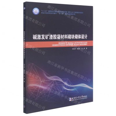 [N]碱激发矿渣胶凝材料砌块砌体设计(现代土木工程精品系列图书)-9787560386454