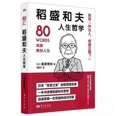 正版新书]稻盛和夫人生哲学[日]桑原晃弥9787520733694
